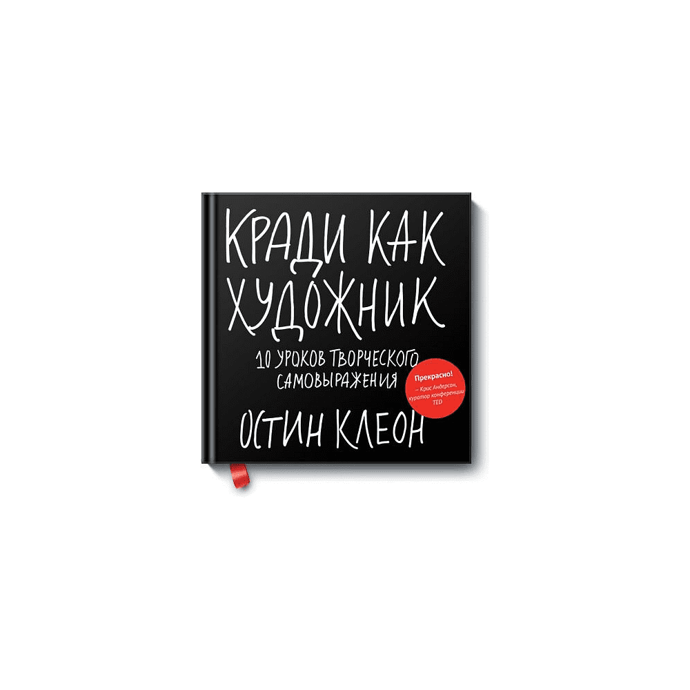 Книга "Кради как художник.10 уроков творческого самовыражения", Остин Клеон, -30%