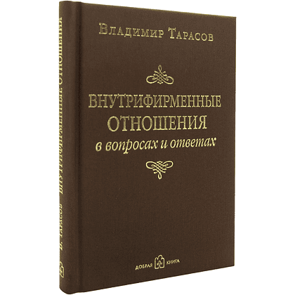 Книга "Внутрифирменные отношения в вопросах и ответах", Владимир Тарасов - 2