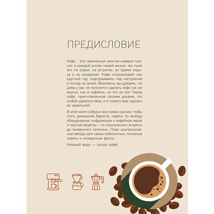 Книга "Домашний бариста. Идеальные капучино, латте и ваши любимые кофейные напитки - легко!", Богдан Правосуд - 5