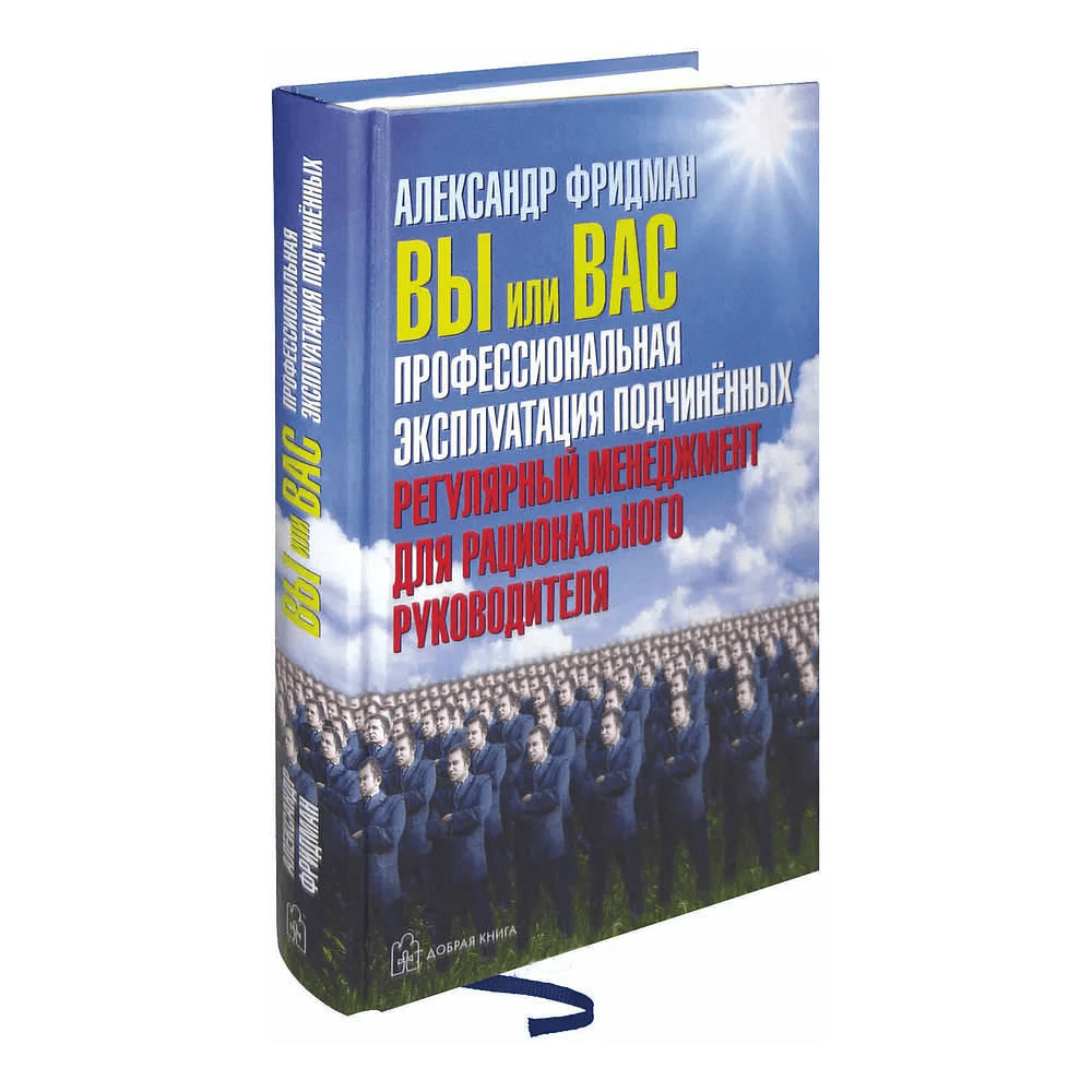 Книга "Вы или вас. Профессиональная эксплуатация подчиненных. Регулярный менеджмент для рационального руководителя", Александр Фридман - 3