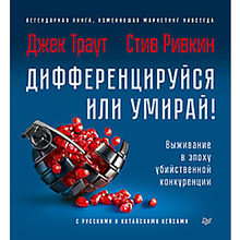 Книга "Дифференцируйся или умирай! Выживание в эпоху убийственной конкуренции. Новое издание"
