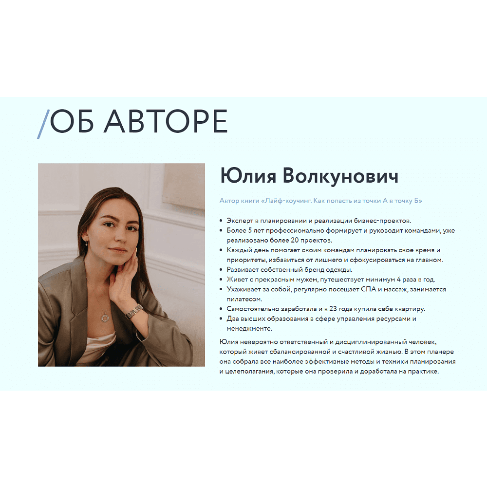 Планер "Лайф-коучинг. Как попасть из точки А в точку Б", Юлия Волкунович - 8