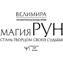 Магия рун. Метафорическая колода Фрейи. Стань творцом своей судьбы