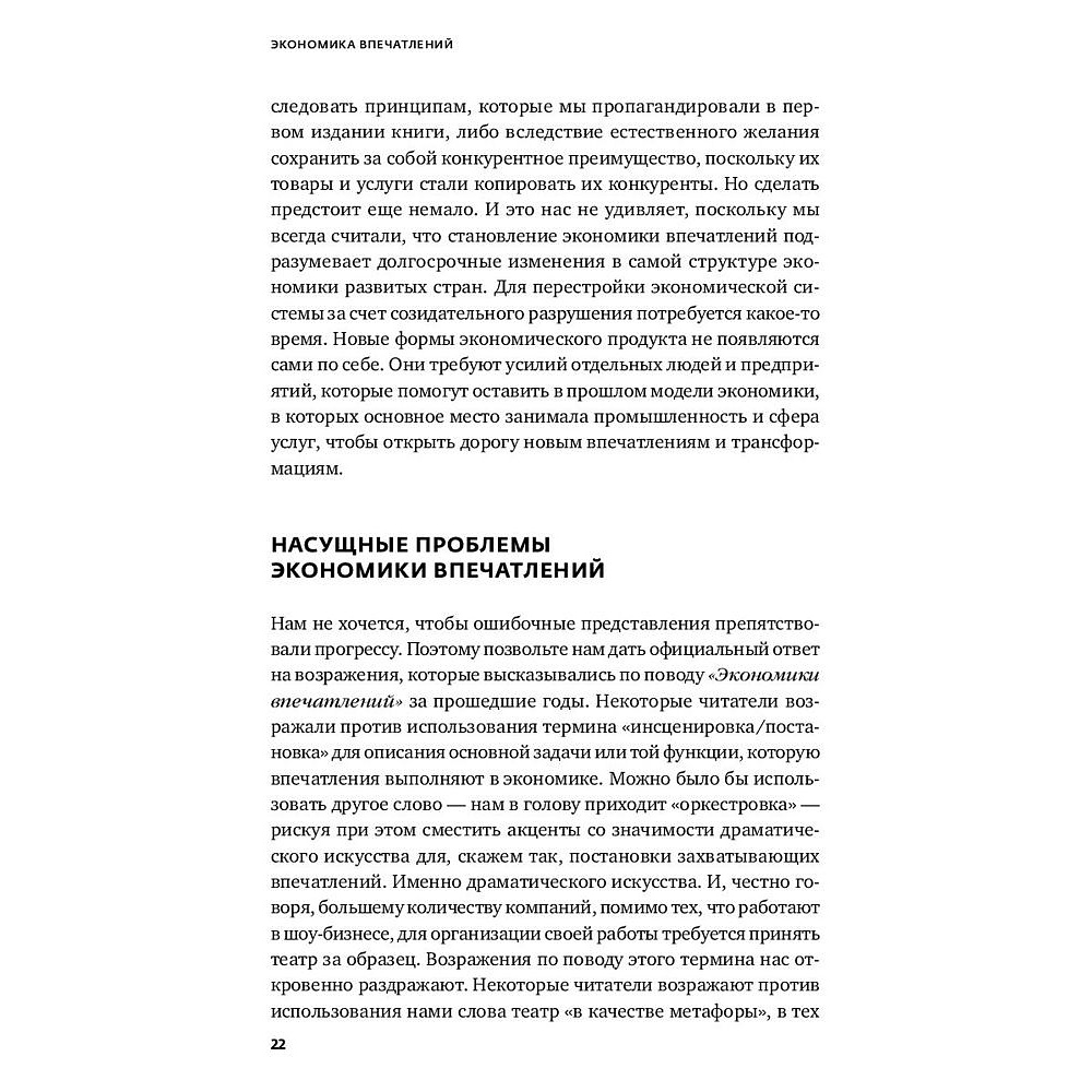 Книга "Экономика впечатлений: Как превратить покупку в захватывающее действие", Гилмор Д., Пайн Д. - 9