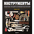 Книга "Инструменты, Культовые предметы мужской мастерской", Теодор Грэй