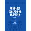 Книга "Символы суверенной Беларуси", Мусиенко Сергей - 2