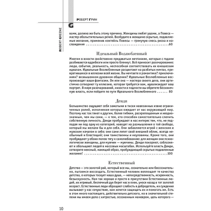 Книга "24 закона обольщения", Роберт Грин - 4
