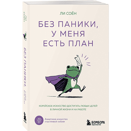 Книга "Без паники, у меня есть план", Соён Ли