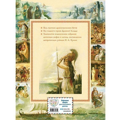 Книга "Мифы Древней Греции (мел.) (ил. А. Власовой)", Николай Кун - 2