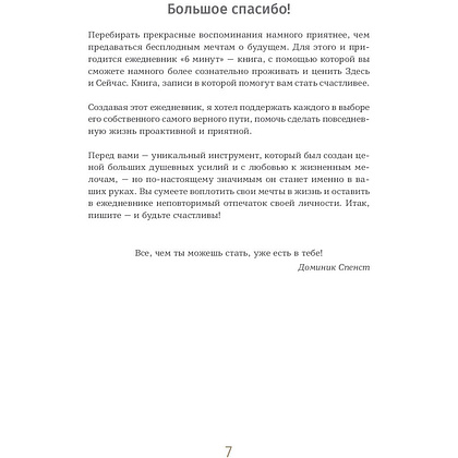 Ежедневник "6 минут. Ежедневник, который изменит вашу жизнь" (ежевика), Доминик Спенст - 4