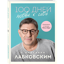 Ежедневник "100 дней любви к себе с Михаилом Лабковским (подарочное издание)", Михаил Лабковский