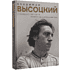 Книга "Владимир Высоцкий. У каждого он свой...Творческая жизнь и биография поэта", Антон Орехъ