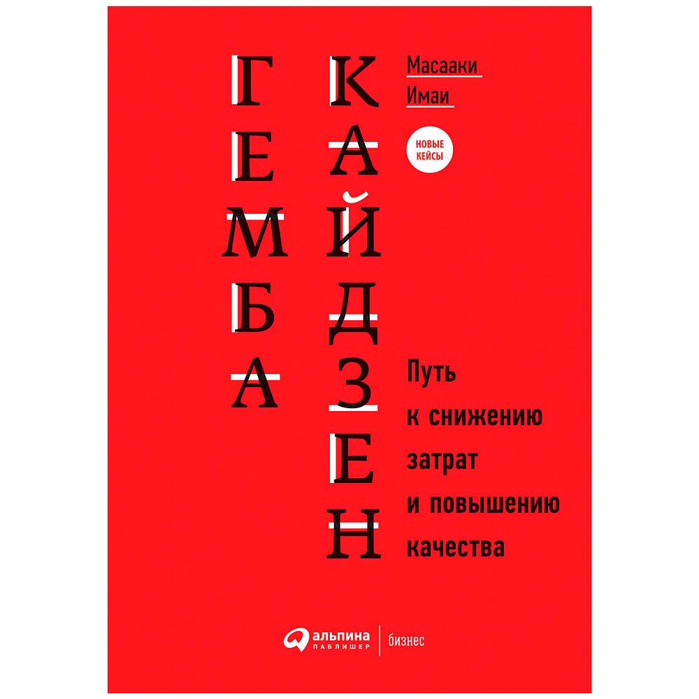 Книга "Гемба кайдзен: Путь к снижению затрат и повышению качества", Имаи Масааки