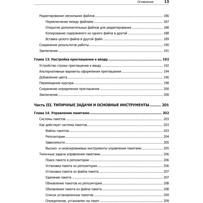 Книга "Командная строка Linux. Полное руководство. 2-е межд. изд.", Уильям Шоттс - 8