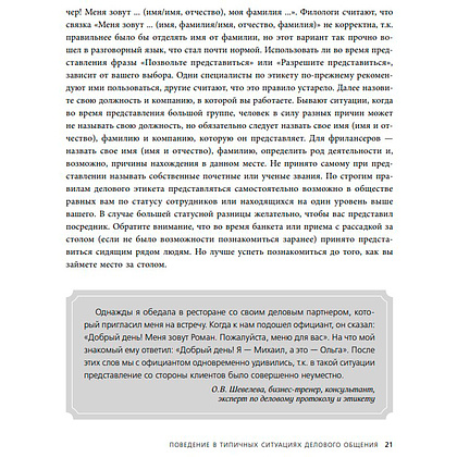 Книга "Манеры для карьеры. Современный деловой протокол и этикет (обновленное издание)", Шевелева О. - 6