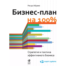 Книга "Бизнес-план на 100%: Стратегия и тактика эффективного бизнеса"