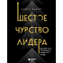 Книга "Шестое чувство лидера. Как действуют руководители наивысшего уровня", Майкл Хайятт