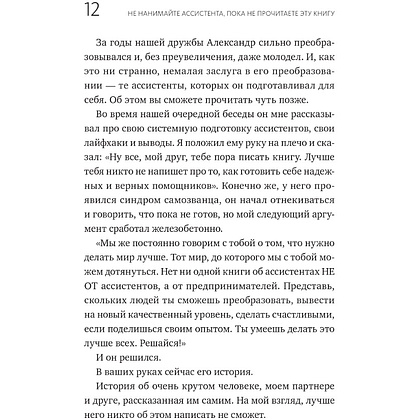 Книга "Не нанимайте ассистента, пока не прочитаете эту книгу", Максим Батырев, Александр Шевченко - 8