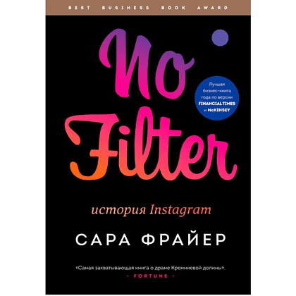Книга "No Filter. История Instagram", Сара Фрайер, -30%