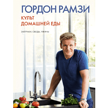Книга "Культ домашней еды: Завтраки, обеды, ужины"