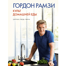 Книга "Культ домашней еды: Завтраки, обеды, ужины", Гордон Рамзи