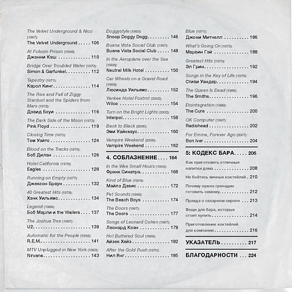 Книга "Алкоголь и винил. Воодушевляющий путеводитель по миру классной музыки и коктейлей", Дарлингтон Т., Дарлингтон А. - 5