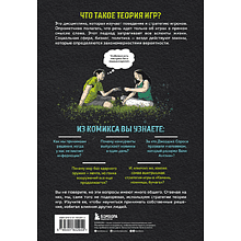 Книга "Теория игр в комиксах", Айван Пастин, Тувана Пастин