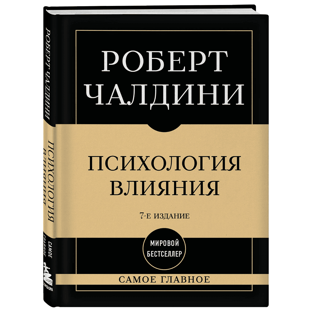 Книга "Самое главное. Психология влияния", Роберт Чалдини