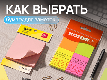 Как выбрать бумагу для заметок