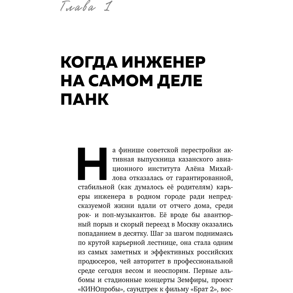 Книга "Точно продюсер! Алёна Михайлова и семейный альбом российского шоу-бизнеса", Михаил Марголис - 11