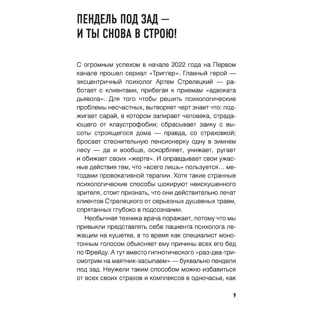 Книга "Метод Триггер. Приемы провокативной психологии", Валерия Артемова - 8