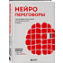 Книга "Нейропереговоры. Как добиваться своего, используя науку о мозге", Максим Карпов