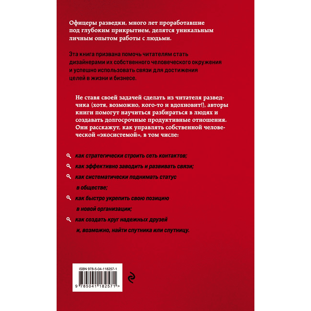 Книга "Нетворкинг для разведчиков. Как извлечь пользу из любого знакомства", Елена Вавилова, Андрей Безруков - 2