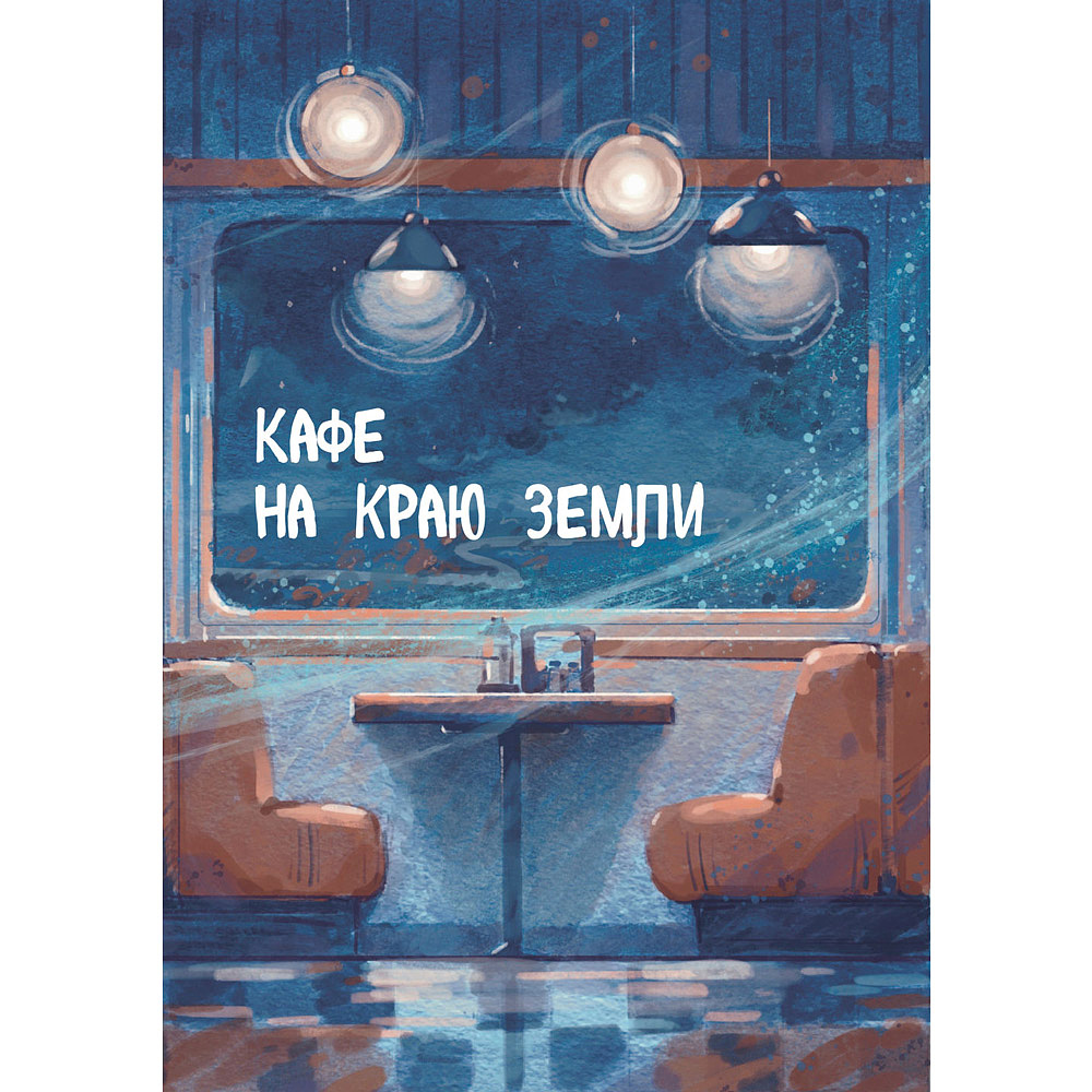 Книга "Кафе на краю земли. Две истории (подарочное издание)", Джон Стрелеки - 7