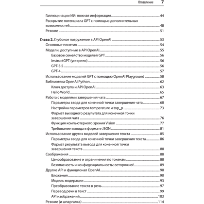 Книга "Разработка приложений на базе GPT-4 и ChatGPT. 2-е изд.", Оливье Келен, Мари-Алис Блете - 3