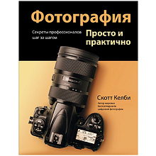 Книга "Фотография. Просто и практично"