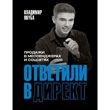 Книга "Ответили в директ. Продажи в мессенджерах и соцсетях", Владимир Якуба