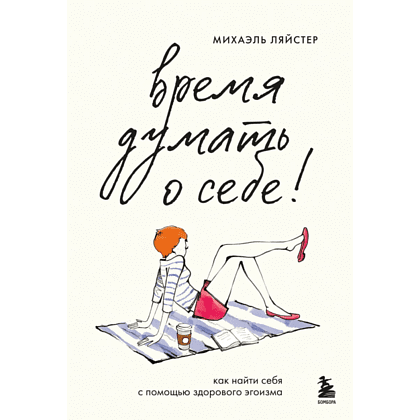 Книга "Время думать о себе! Как найти себя с помощью здорового эгоизма", Ляйстер М. 