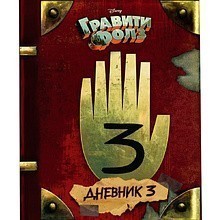 Книга "Гравити Фолз. Дневник 3"