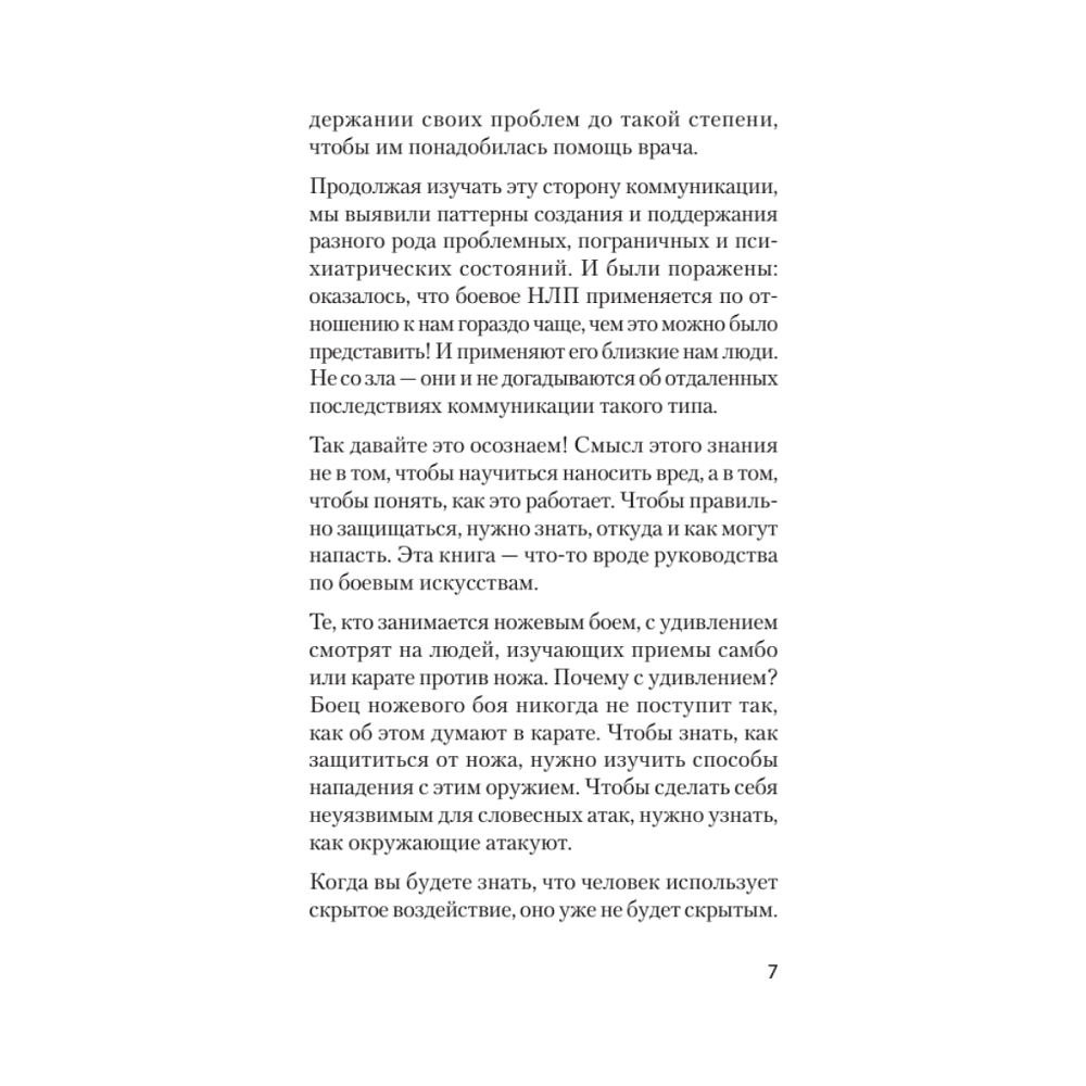 Книга "Боевое НЛП: техники и модели скрытых манипуляций и защиты от них (#экопокет)", Михаил Пелехатый, Евгений Спирица - 9