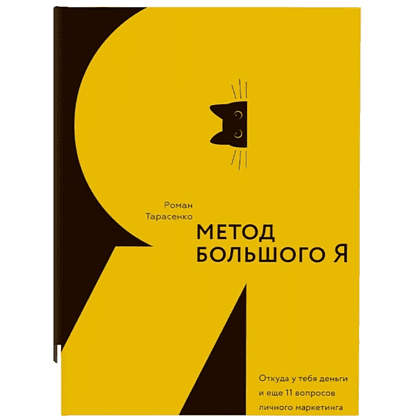 Книга "Метод большого Я", Роман Тарасенко