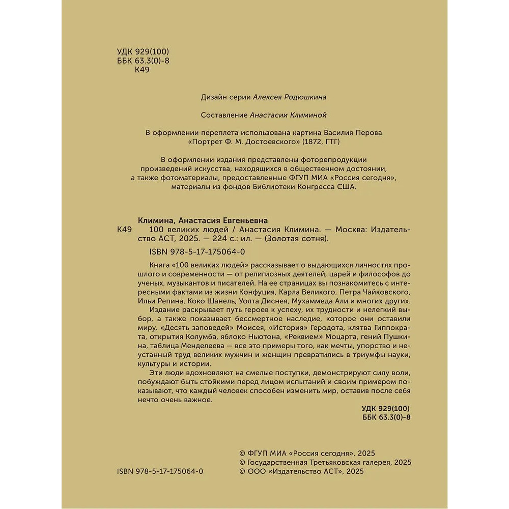 Книга "100 великих людей", Анастасия Климина - 3