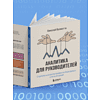 Книга "Аналитика для руководителей. Стратегия и развитие бизнеса на базе данных, а не на интуиции", Николай Валиотти - 8