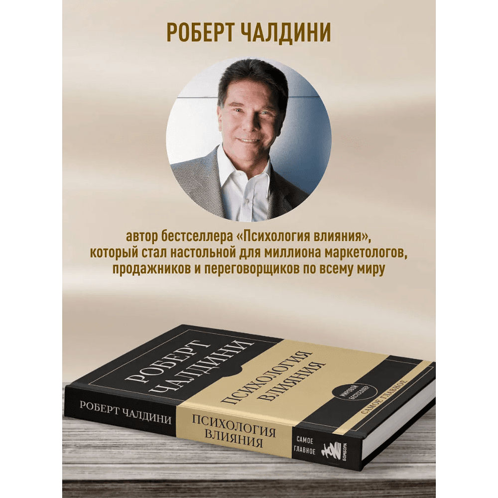 Книга "Самое главное. Психология влияния", Роберт Чалдини - 5