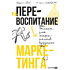 Книга "Перевоспитание маркетинга. Этикет для маркетологов будущего", Кирилл Обух, Михаил Кудашкин
