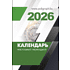 Календарь настольный перекидной на 2026 год