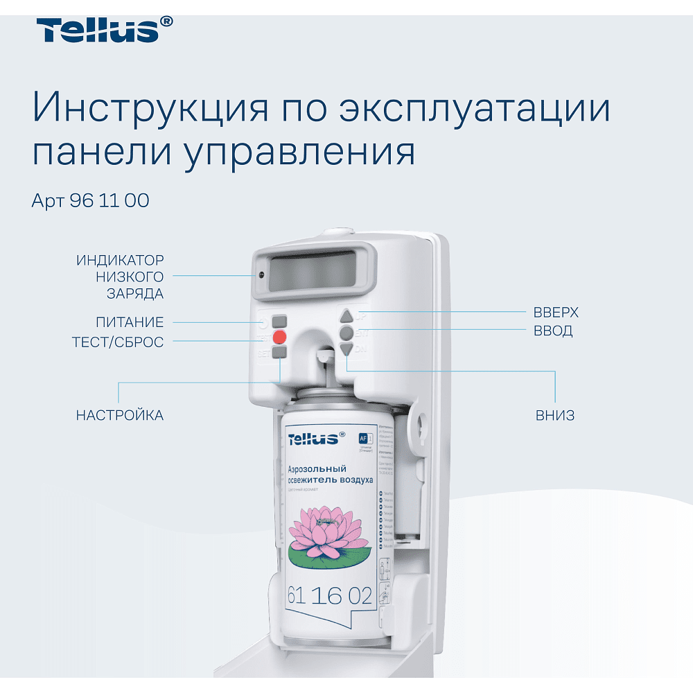 Диспенсер Tellus для аэрозольного освежителя воздуха, электронный, белый, AF1 - 7