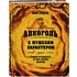 Книга "Алкоголь с мужским характером. Полный путеводитель по миру крепких напитков", Ефим Кундель