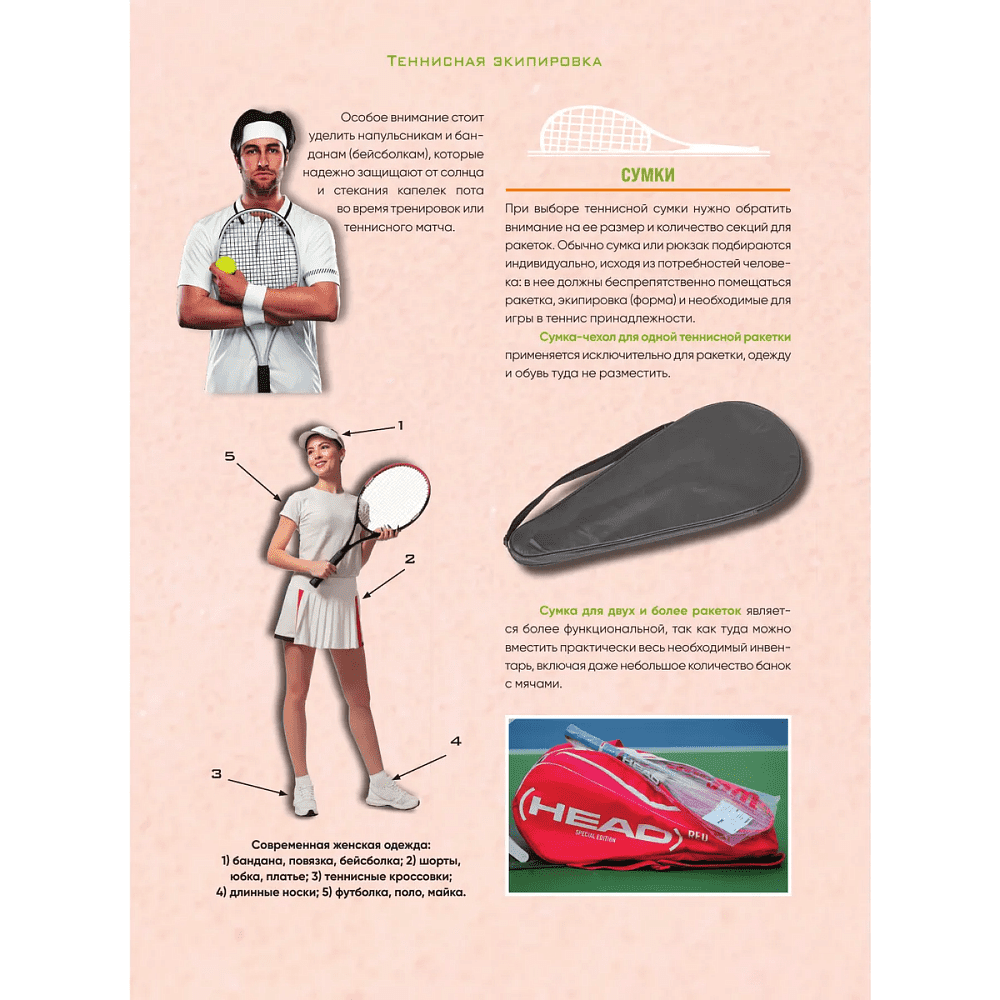 Книга "Большая энциклопедия тенниса. Все секреты великой игры. От классики до современных турниров", Максим Виннер-Рахимов - 9