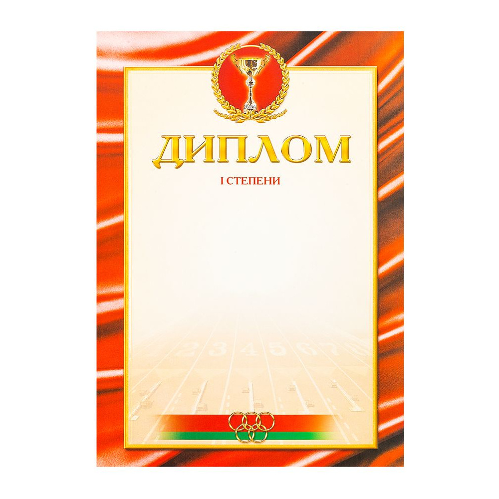 Диплом 1 степени, А4, 250 г/м2